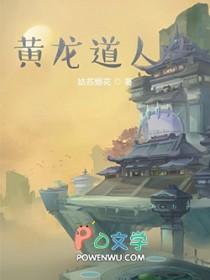 黄龙真人修行多少年