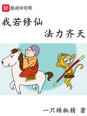 我若修仙法力齐天李鸿儒