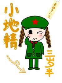 小地精三岁半免费阅读