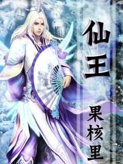 仙王奶爸