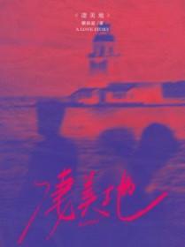 凄美地讲的是什么