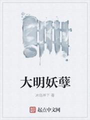 大明妖孽贴吧