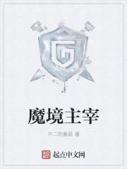 魔境主宰吧福利