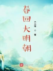 春回大明