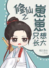 修仙崽子从不认输