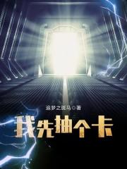 我先抽个卡TXT免费