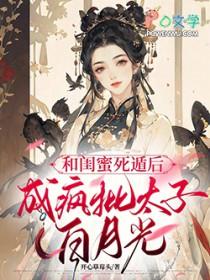 成疯批太子白月光获奇