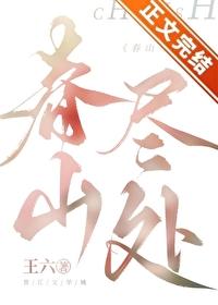 春山尽处讲的是什么