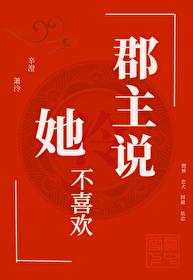 郡主说她不喜欢gl免费阅读