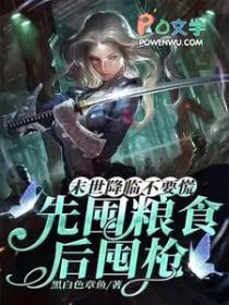 末世屯粮无弹窗