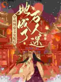 穿成纯爱文女配后