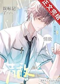 误标记了Alpha情敌(穿书)百度