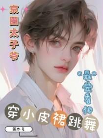 京圈太子爷 童颜女星