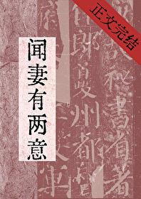 闻妻有两意故来相决绝