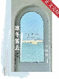 凛冬雾去酥晚笔趣阁