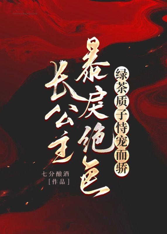 长公主po18