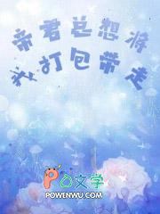 帝君总想将我打包带走免费阅读