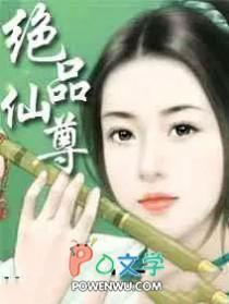 绝品仙尊在线阅读