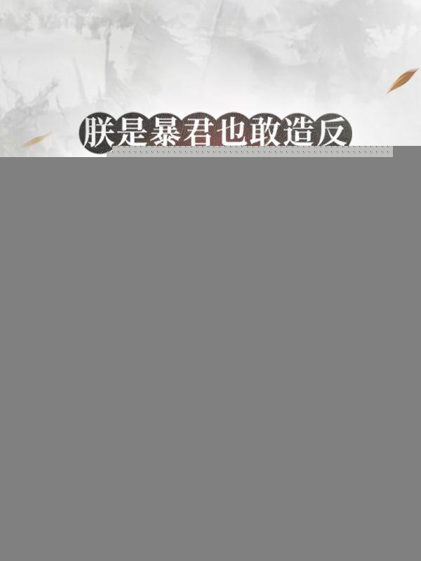 朕是要成为暴君的人免费阅读