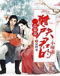 猎户家的小夫郎太子