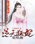 逆天狂妃 1