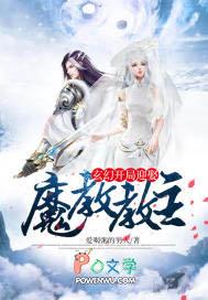 玄幻开局迎娶魔教教主
