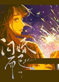 闪婚之先婚后爱免费阅读全文