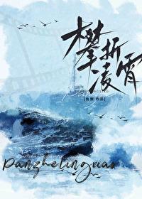 攀折凌霄全文笔趣阁