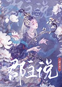 郡主说笔趣阁