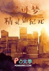 宝可梦网游之精灵纪元