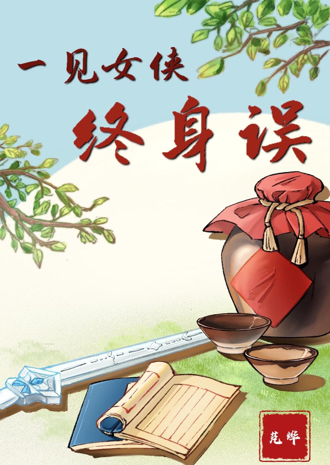 一见女侠终身误解男友