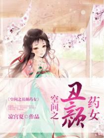 空间之丑颜农女免费阅读