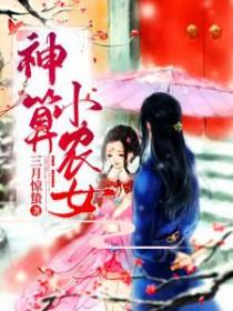 神算小农女捡个郎君当宠物 青玥君