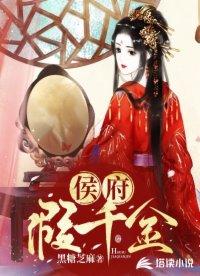 侯府假千金掉马以后番外