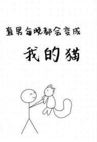 男主每晚变成猫的漫画