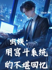 虫族攻控推文