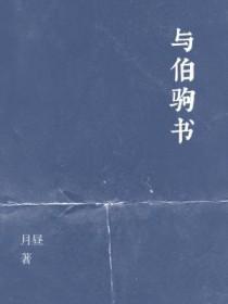 伯驹是哪里人?