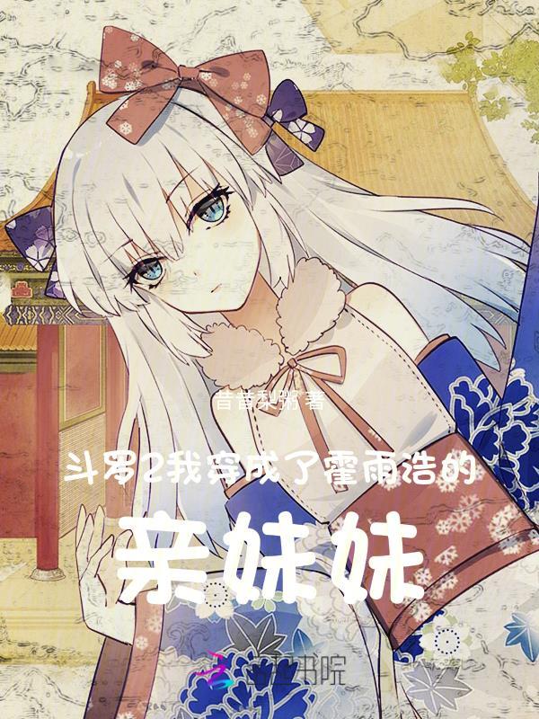 穿越斗罗当霍雨浩的姐姐
