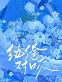 纨绔对咬TXT免费