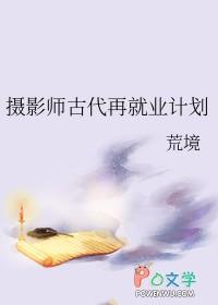 摄影师古代再就业计划 荒境