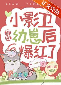 小影卫穿成幼崽后爆红了(旭小岩)