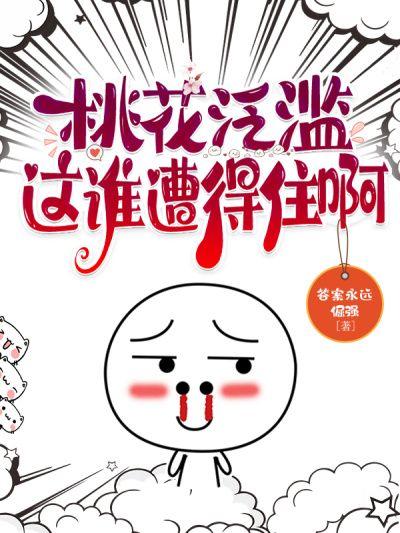 桃花近来持续泛滥网剧