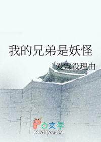我的兄弟是树妖