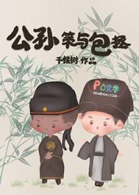 公孙策和包拯的关系