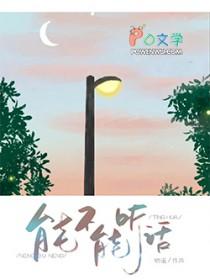 能不能听话呀