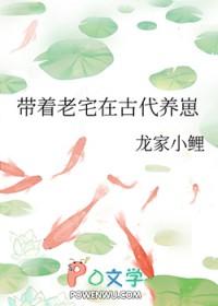 带着老宅在古代养崽格格党