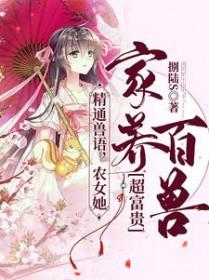 农家女是什么动物