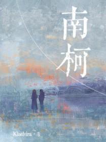 南柯一梦的故事