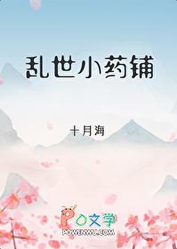 乱世小药铺笔趣阁在线阅读