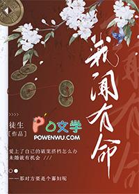 我闻有命不敢以告人